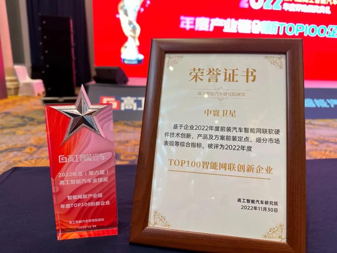 BG大游集团旗下中寰卫星获评“2022年度智能汽车产业链TOP100创新企业”大奖